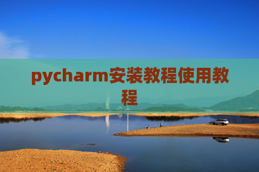 pycharm安装教程使用教程
