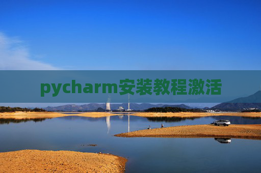 pycharm安装教程激活