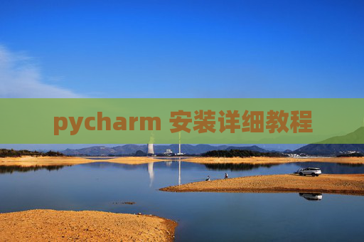 pycharm 安装详细教程