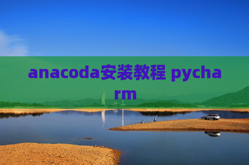 anacoda安装教程 pycharm